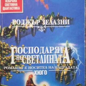 Господарят на светлината Роджър Зелазни