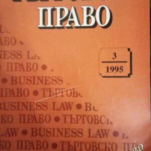 Търговско право. Бр. 3 / 1995