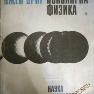 Популярна физика Джей Орир