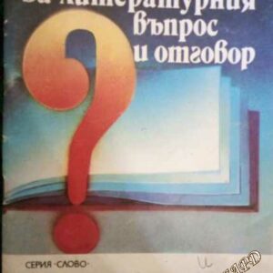За литературния въпрос и отговор Ст. Димова