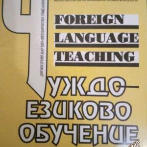 Чуждоезиково обучение/Foreign Language Teaching -бр. 3/1993