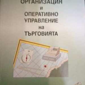 Организация и оперативно управление на търговията