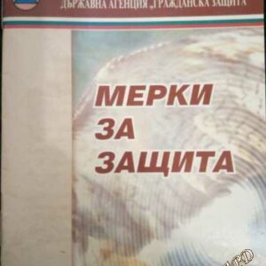 Мерки за защита