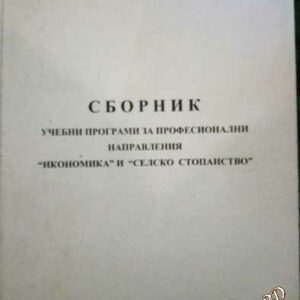 Сборник учебни програми за професионални направления "Икономика" и " "Селско стопанство"
