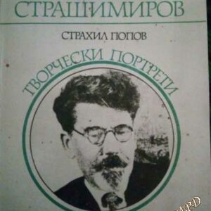 Антон Страшимиров Страхил Попов