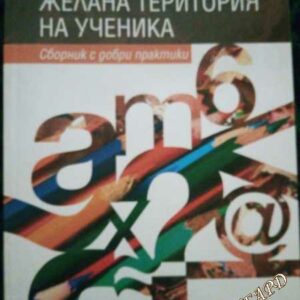 Училището - желана територия на ученика. Сборник с добри практики