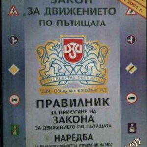 Закон за движение по пътищата. Правилник за прилагане на Закона за движението по пътищата. Наредба за правоспособност за управление на МПС