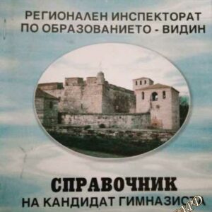 справочник за кандидат гимназиста Видин 2005