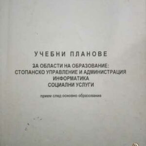 Учебни планове за области на образование: Стопанско управление и администрация информатика социални услуги