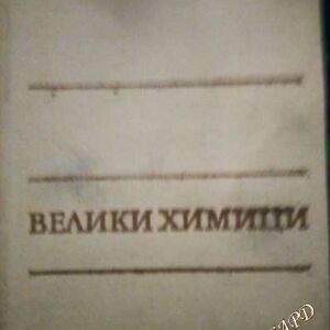Велики химици. Том 2 - Калоян Манолов