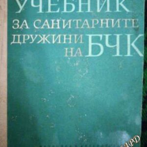 Учебник за санитарните дружини на БЧК Марин Ницов