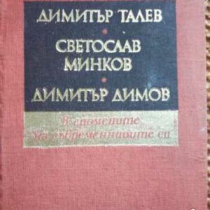 Димитър Талев, Светослав Минков, Димитър Димов - в спомените на съвременниците си
