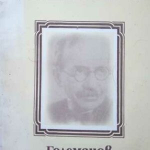 Големанов Ст. Л. Костов