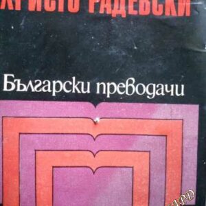 Христо Радевски: Избрани преводи
