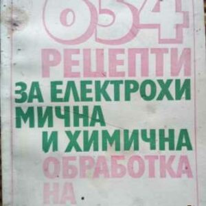 654 рецепти за електрохимична и химична обработка на повърхности Ян Шкержик