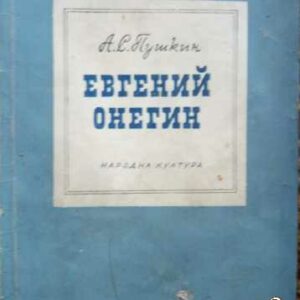 Евгени Онегин Александър С. Пушкин