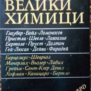 Велики химици. Том 2 - Калоян Манолов