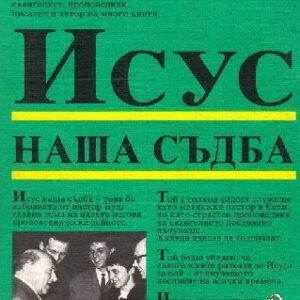 Исус наша съдба Вилхелм Буш