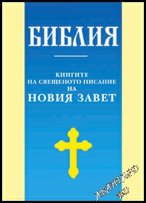 Библия. Книгите на Свещеното писание на Новия завет