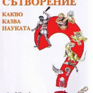 Еволюция или сътворение (Какво казва науката) -Д. Свиленов, П. Щудер, В. Граф