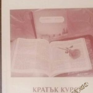 Кратък курс за изучаване на основните учения на Библията Пастор Емил Димитров