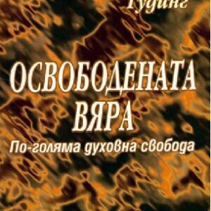 Освободената вяра - Дейвид Гудинг