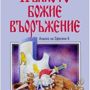 Пълното божие въоръжение Уорън У. Уиърсби