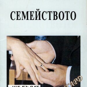 Семейството Христо Куличев