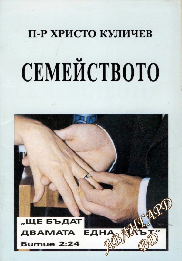Семейството Христо Куличев