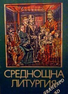 Среднощна литургия Осем дни с Бачо Киро Димитър Рачев