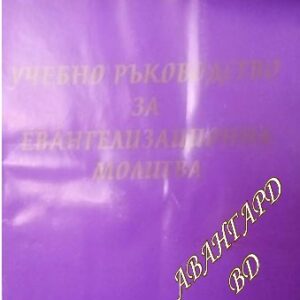 Учебно ръководство за евангелизационна молитва