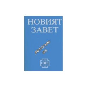 Новият завет