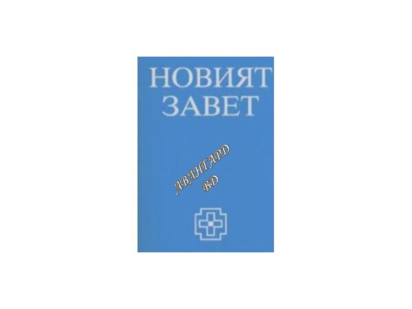 Новият завет