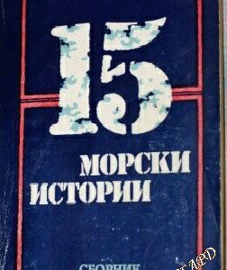 15 морски истории Сборник