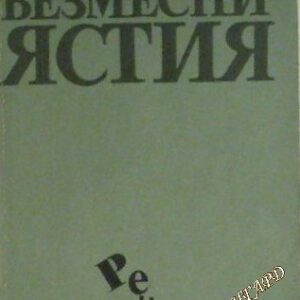 Безмесни ястия В. Данаилова