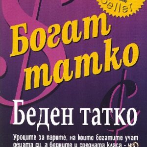 Богат татко, беден татко Робърт Кийосаки, Шарън Лехтър