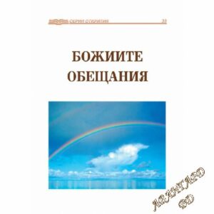 Божиите обещания