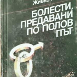 Болести, предавани по полов път Асен Бонев, Живко Николов