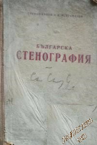 Българска стенография Стефан Банов, А. М. Атанасов