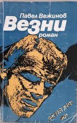 Везни Павел Вежинов