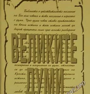 Великите думи -Сисъл Аргетсингър