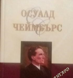Всичко от мен за негова прослава Осуалд Чеймбърс
