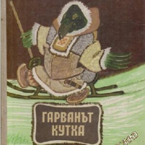 Гарванът Кутха (Приказки от народите на Севера )Сборник