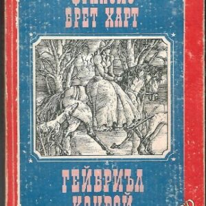 Гейбриъл Конрой Франсин Брет Харт