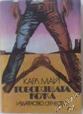Говорящата кожа Карл Май