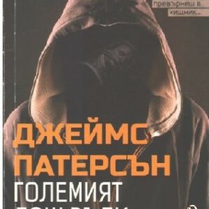 Големият лош вълк Джеймс Патерсън