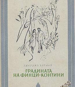 Градината на Финци-Контини Джорджо Басани