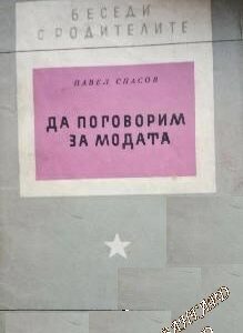 Да поговорим за модата Беседи с родителите Павел Спасов