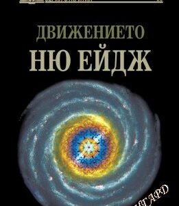 Движението Ню ейдж