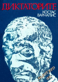 Диктаторите Костас Варналис